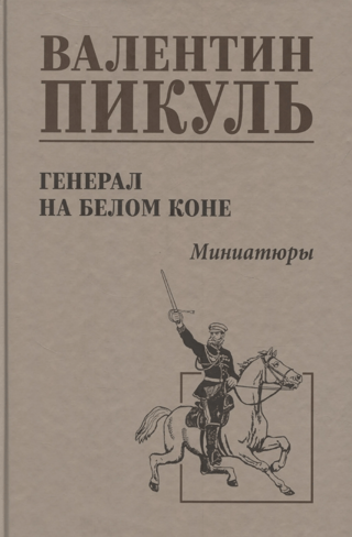 Генерал на белом коне. Миниатюры