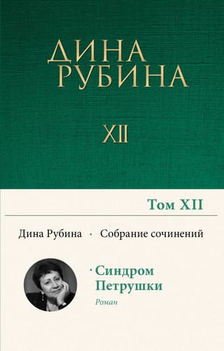 Собрание сочинений. Том 12. Синдром Петрушки
