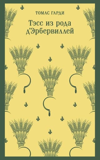 Тэсс из рода д'Эрбервиллей