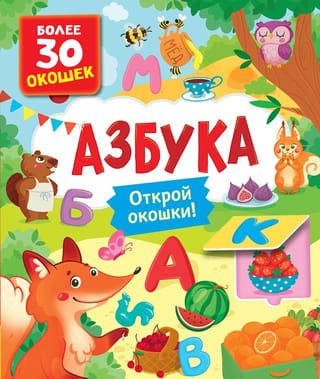 Азбука. Открой окошки!