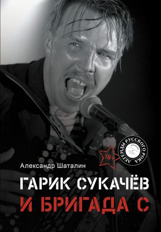 Garik Sukachev and Brigada S