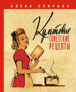 Ikoniskas padomju receptes