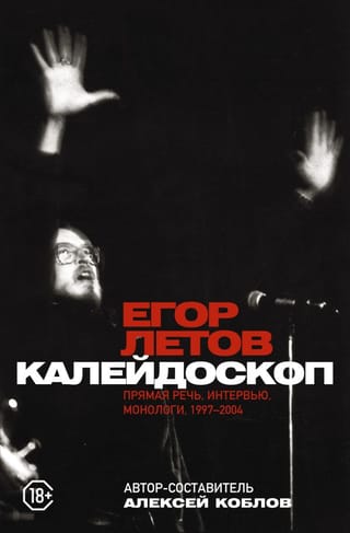 Kaleidoscope. Direct speech, interviews, monologues. 1997-2004