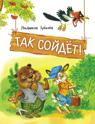 Так сойдет!