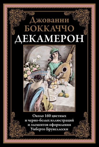 Декамерон