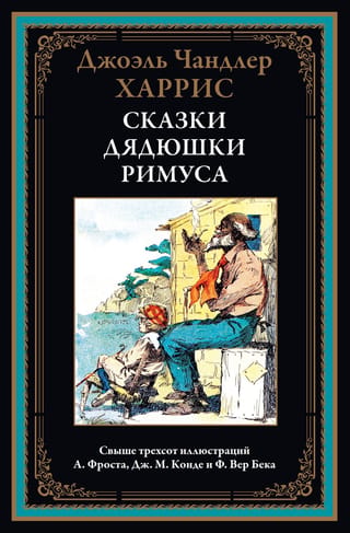 Tēvoča Remusa pasakas