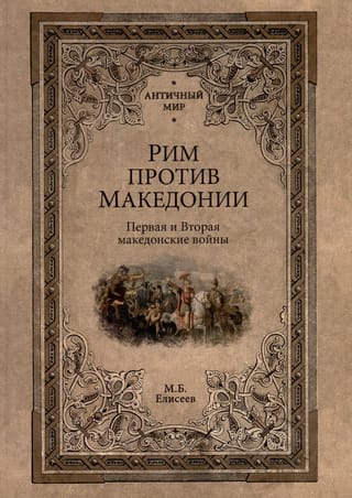 Рим против Македонии. Первая и Вторая македонские войны