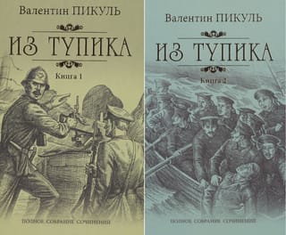 Out of the Dead End. In 2 volumes
