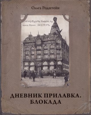 Diary of a Counter. 1940-1941. Siege. 1941-1943