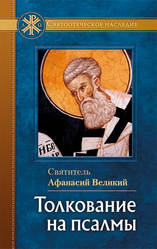Толкование на псалмы