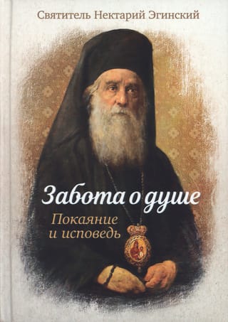Забота о душе. Покаяние и исповедь