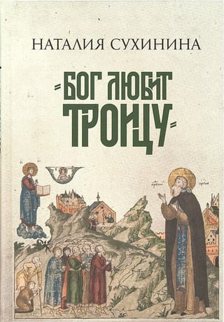 "Dievs mīl Trīsvienību"