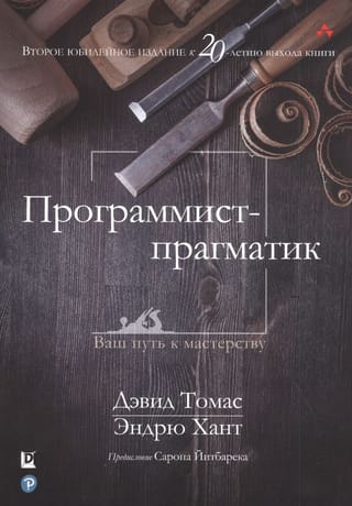 Программист-прагматик. Ваш путь к мастерству