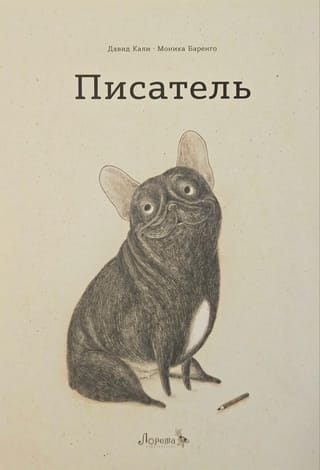 Писатель