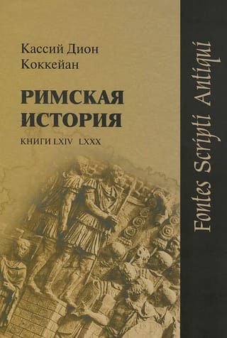 Римская история. Книги LXIV–LXXX