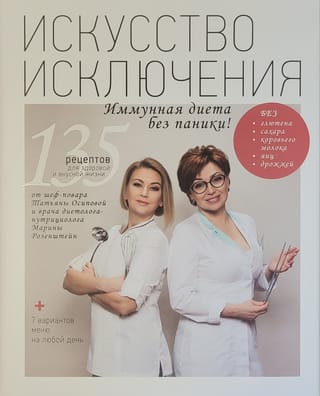 Искусство Исключения. Иммунная диета без паники!