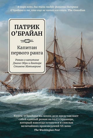 Pirmās pakāpes kapteinis. Romāns par kapteini Džeku Obriju un Dr. Stīvenu Maturinu.