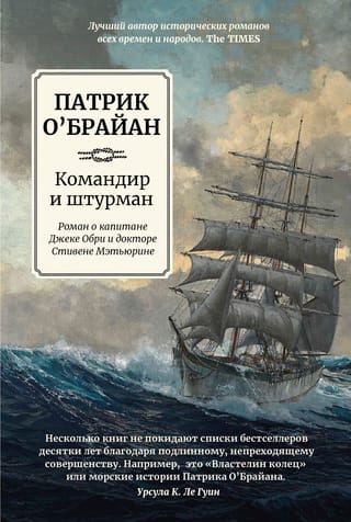 Komandieris un navigators. Kapteiņa Džeka Obrija un Dr. Stīvena Maturina romāns.