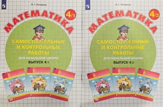 Математика. Самостоятельные и контрольные работы для начальной школы. Выпуск 4/1 и 4/2. В 2 частях