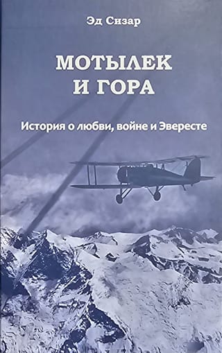 Kode un kalns: stāsts par mīlestību, karu un Everestu