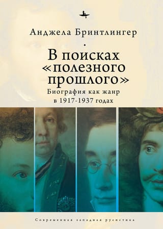 В поисках «полезного прошлого». Биография как жанр в 1917-1937 годах