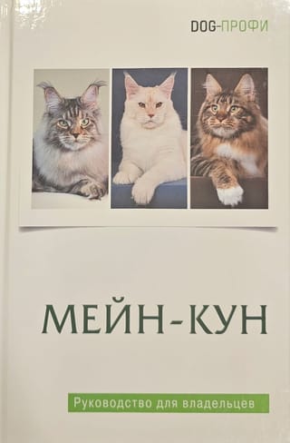 Мейн-кун. Руководство для владельцев