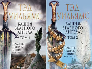 Башня Зеленого Ангела. В 2 томах