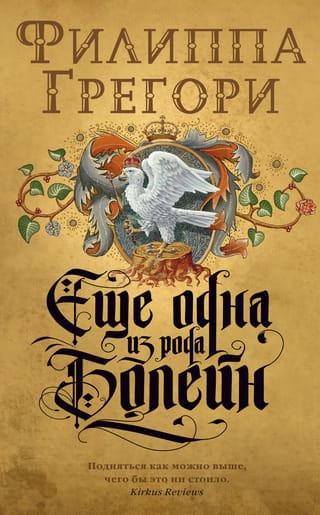 Vēl viena Boleinu meitene