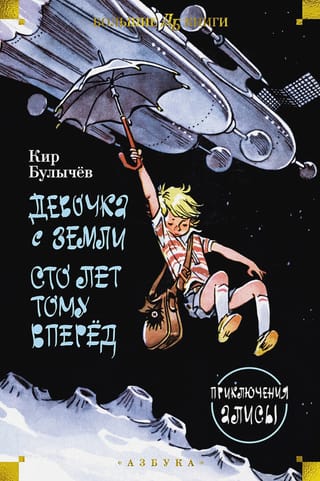 A Girl from Earth. A Hundred Years Ago. Alice's Adventures