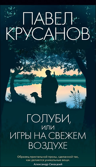 Голуби, или Игры на свежем воздухе