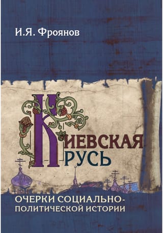 Киевская Русь. Очерки социально-политической истории