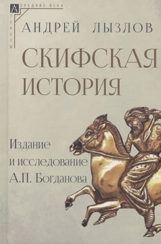 Скифская история