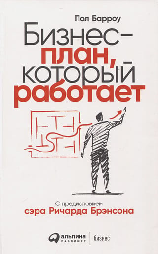 Бизнес-план, который работает