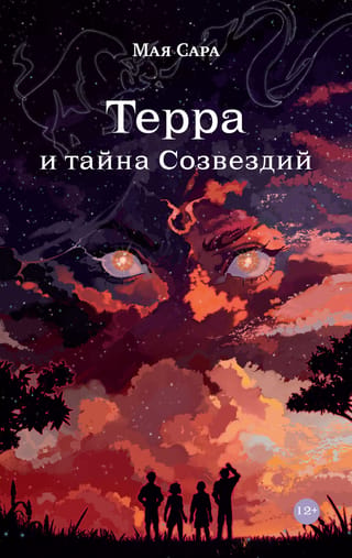 Terra un zvaigznāju noslēpums. 1. grāmata