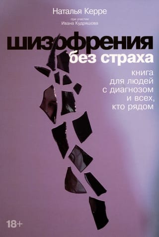 Шизофрения без страха: Книга для людей с диагнозом и всех, кто рядом