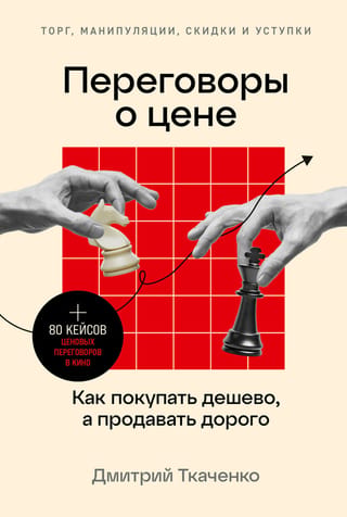 Переговоры о цене: Как покупать дешево, а продавать дорого. Торг, манипуляции, скидки и уступки