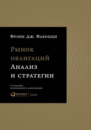 Рынок облигаций. Анализ и стратегии