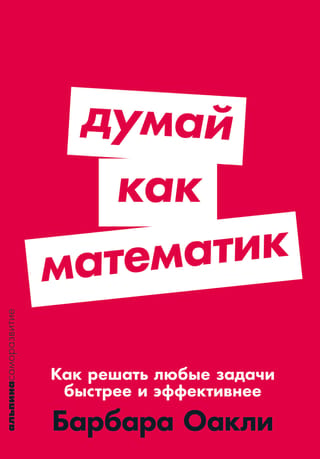 Думай как математик. Как решать любые задачи быстрее и эффективнее