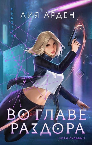 Threads of Fate. Book 1. At the Head of Discord