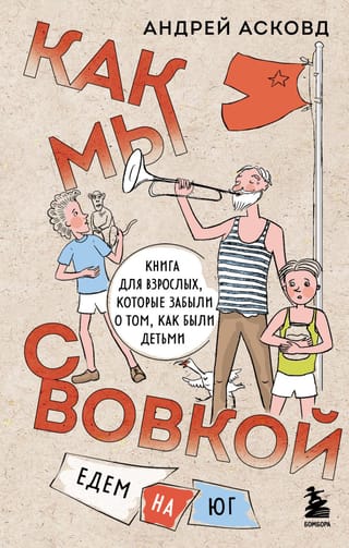 Как мы с Вовкой. Едем на юг. Книга для взрослых, которые забыли о том, как были детьми