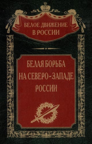 Белая борьба на Северо-Западе России