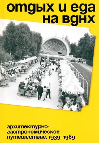 Atpūta un ēdiens VDNH. Arhitektūras un gastronomijas ceļojums. 1939.–1989. g.