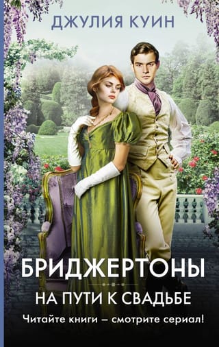 Бриджертоны. На пути к свадьбе