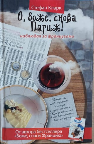 О, боже, снова Париж! Наблюдая за французами