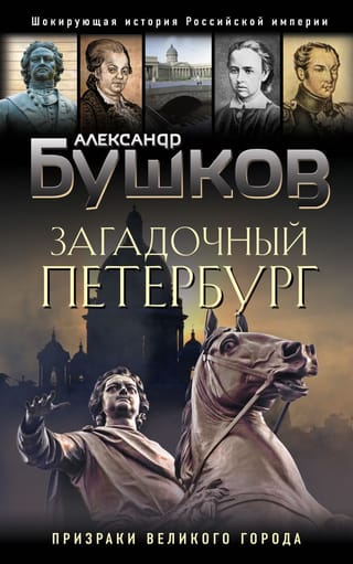 Mysterious Petersburg. Ghosts of the Great City