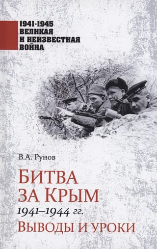 The Battle of Crimea 1941-1944: Conclusions and Lessons