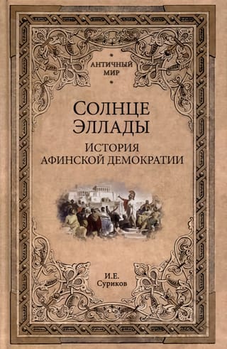 Солнце Эллады. История афинской демократии