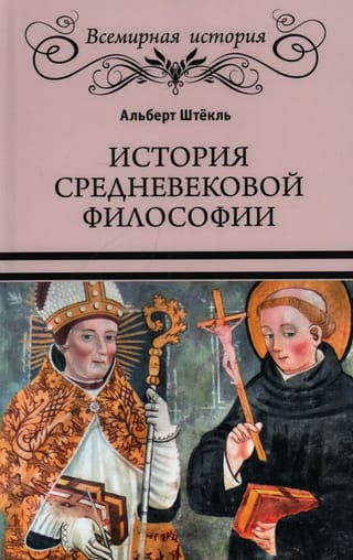 История средневековой философии