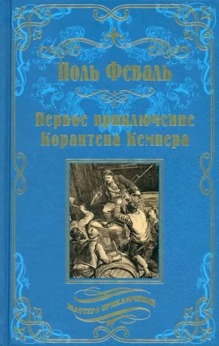 Korentīna Kempera pirmais piedzīvojums