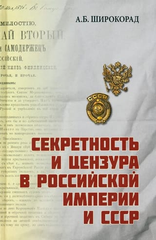 Secrecy and censorship in the Russian Empire and the USSR